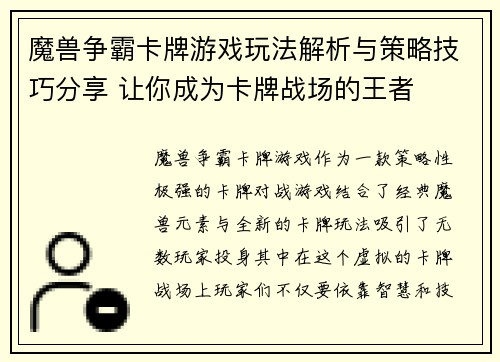 魔兽争霸卡牌游戏玩法解析与策略技巧分享 让你成为卡牌战场的王者