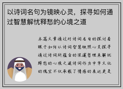 以诗词名句为镜映心灵，探寻如何通过智慧解忧释愁的心境之道