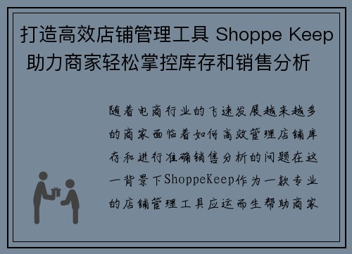 打造高效店铺管理工具 Shoppe Keep 助力商家轻松掌控库存和销售分析