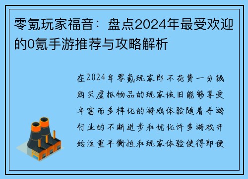 零氪玩家福音：盘点2024年最受欢迎的0氪手游推荐与攻略解析