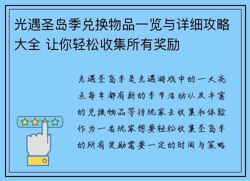 光遇圣岛季兑换物品一览与详细攻略大全 让你轻松收集所有奖励