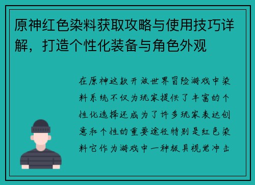 原神红色染料获取攻略与使用技巧详解，打造个性化装备与角色外观