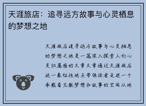 天涯旅店：追寻远方故事与心灵栖息的梦想之地