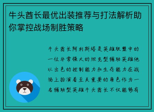 牛头酋长最优出装推荐与打法解析助你掌控战场制胜策略