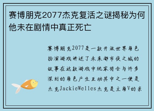 赛博朋克2077杰克复活之谜揭秘为何他未在剧情中真正死亡