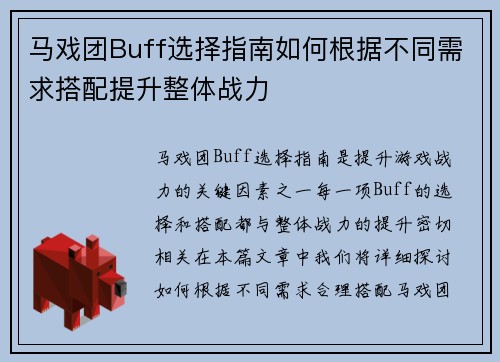 马戏团Buff选择指南如何根据不同需求搭配提升整体战力