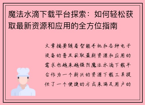 魔法水滴下载平台探索：如何轻松获取最新资源和应用的全方位指南