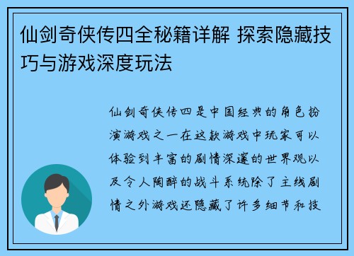 仙剑奇侠传四全秘籍详解 探索隐藏技巧与游戏深度玩法
