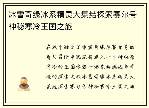 冰雪奇缘冰系精灵大集结探索赛尔号神秘寒冷王国之旅