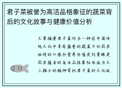 君子菜被誉为高洁品格象征的蔬菜背后的文化故事与健康价值分析 君子菜被誉为高洁品格象征的蔬菜背后的文化故事与健康价值分析