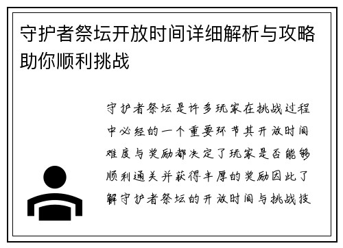 守护者祭坛开放时间详细解析与攻略助你顺利挑战 守护者祭坛开放时间详细解析与攻略助你顺利挑战