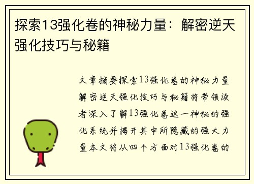 探索13强化卷的神秘力量:解密逆天强化技巧与秘籍 探索13强化卷的神秘力量:解密逆天强化技巧与秘籍