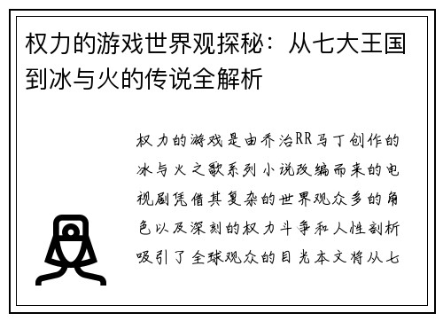 权力的游戏世界观探秘:从七大王国到冰与火的传说全解析 权力的游戏世界观探秘:从七大王国到冰与火的传说全解析
