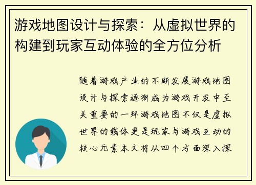 游戏地图设计与探索:从虚拟世界的构建到玩家互动体验的全方位分析 游戏地图设计与探索:从虚拟世界的构建到玩家互动体验的全方位分析
