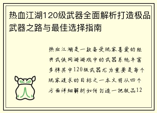热血江湖120级武器全面解析打造极品武器之路与最佳选择指南