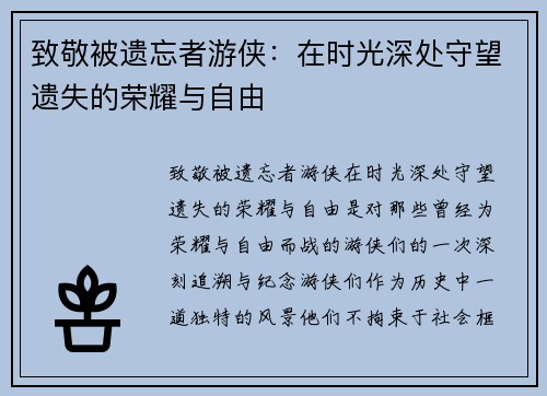 致敬被遗忘者游侠：在时光深处守望遗失的荣耀与自由