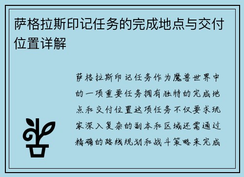 萨格拉斯印记任务的完成地点与交付位置详解