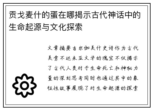 贡戈麦什的蛋在哪揭示古代神话中的生命起源与文化探索