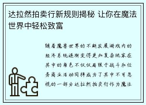达拉然拍卖行新规则揭秘 让你在魔法世界中轻松致富