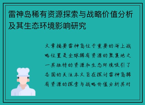 雷神岛稀有资源探索与战略价值分析及其生态环境影响研究